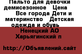 Пальто для девочки демисезонное › Цена ­ 500 - Все города Дети и материнство » Детская одежда и обувь   . Ненецкий АО,Харьягинский п.